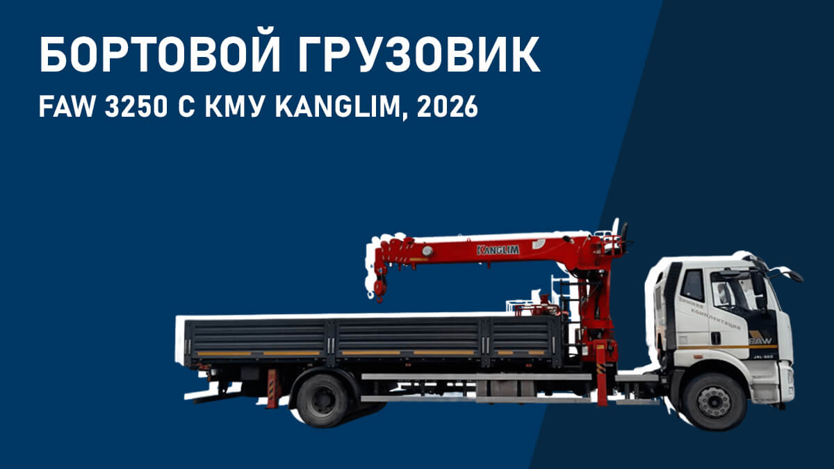 Бортовой грузовик FAW 3250 с КМУ Kanglim, 2026