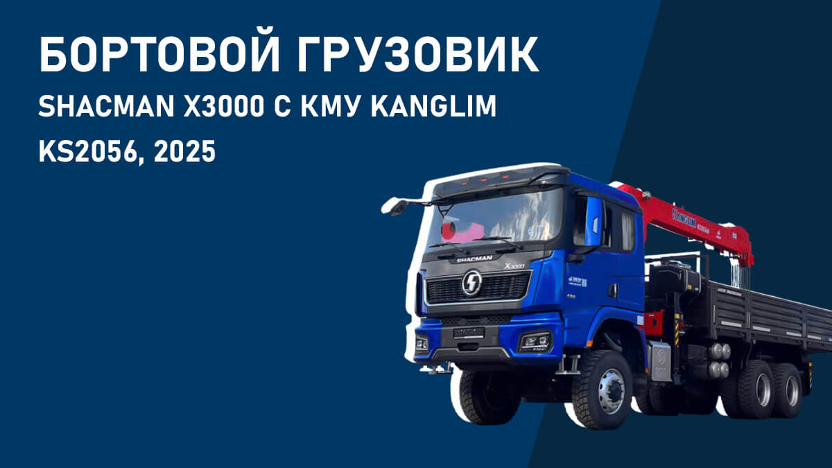 Бортовой грузовик Shacman X3000 с КМУ Kanglim KS2056, 2025